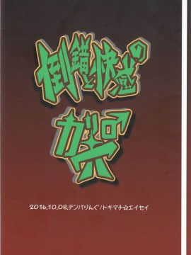 [不咕鸟汉化组] (ふたけっと12.5) [テンパりんぐ (トキマチ☆エイセイ)] 倒錯と快感のカリ穴♂ (Dance with Devils)_ScanImage35