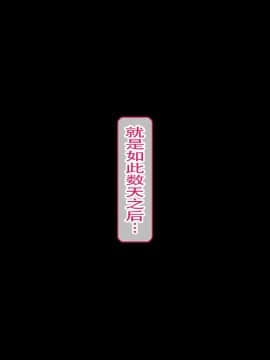 [不咕鸟汉化组] [眼帯クリティカル (BeLu)] 洗脳突撃ビフォー・アフター～気になるアノ娘が即堕ち肉人形化～ (ソードアート・オンライン)_story_b_0234