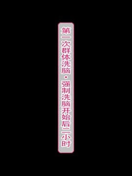 [不咕鸟汉化组] [眼帯クリティカル (BeLu)] 洗脳突撃ビフォー・アフター～気になるアノ娘が即堕ち肉人形化～ (ソードアート・オンライン)_story_b_0247