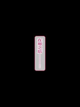 [不咕鸟汉化组] [眼帯クリティカル (BeLu)] 洗脳突撃ビフォー・アフター～気になるアノ娘が即堕ち肉人形化～ (ソードアート・オンライン)_story_b_0262