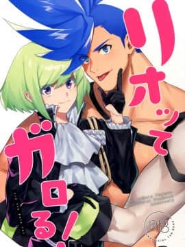 [沒有漢化] (完全燃消!!) [うぇい (ふぉ～)] リオッてガロる! (プロメア)
