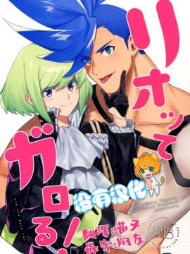 [沒有漢化] (完全燃消!!) [うぇい (ふぉ～)] リオッてガロる! (プロメア)_02