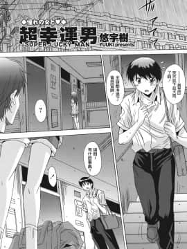 [悠宇樹] 超幸運男 (WEBバズーカVol.13) [中文翻譯]