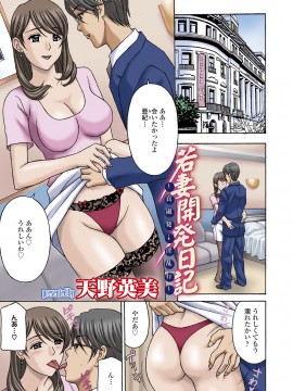 [天野英美] 若妻開発日記〜貞淑発→淫乱行き〜 [DL版]_0003