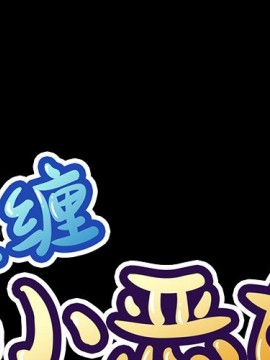 惡女勾勾纏 36-37話_36_001