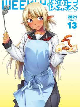[えーすけ] えっちな褐色エルフJKとの暮らし方 (WEEKLY快楽天 2021 No.13) [中国翻訳]_UBZD_212_2_31