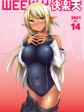 [えーすけ] えっちな褐色エルフJKとの暮らし方 (WEEKLY快楽天 2021 No.13) [中国翻訳]_UBZD_212_2_32