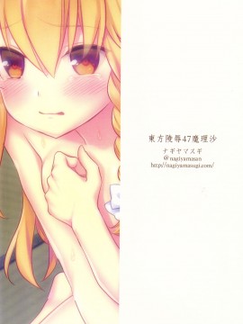 (秋季例大祭7) [ナギヤマスギ (那岐山)] 東方陵辱47 魔理沙 (東方Project) [中国翻訳]_20