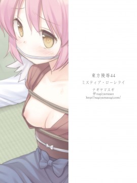 [ナギヤマスギ (那岐山)] 東方陵辱44 ミスティア・ローレライ (東方Project) [中国翻訳] [DL版]_22