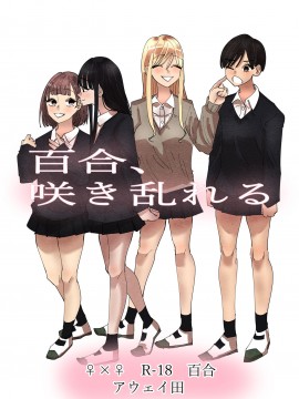 [沒有漢化] [アウェイ田] 百合、咲き乱れる | 百合、繽紛燦爛_01