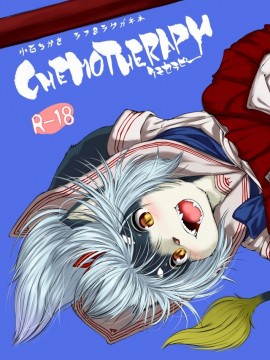 [神州国光社] [磊落神社 (小石ちかさ)] CHEMOTHERAPY [DL版]_01