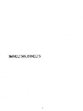 [脸肿汉化组] (C86) [PINSIZE Inc. (MITAONSYA)] 海のむこうの、そのむこう (艦隊これくしょん -艦これ-)_02