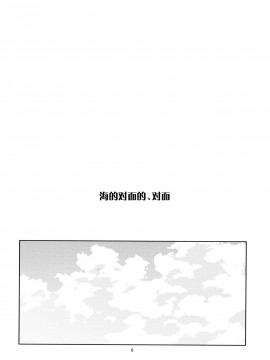 [脸肿汉化组] (C86) [PINSIZE Inc. (MITAONSYA)] 海のむこうの、そのむこう (艦隊これくしょん -艦これ-)_05