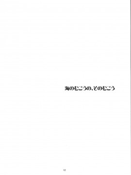 [脸肿汉化组] (C86) [PINSIZE Inc. (MITAONSYA)] 海のむこうの、そのむこう (艦隊これくしょん -艦これ-)_11