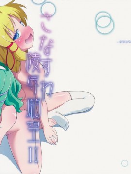 [靴下汉化组] (C89) [はぴねすみるく (おびゃー)] さなすわ陵辱願望II (東方Project)_01