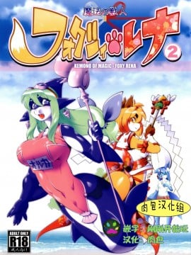 [肉包汉化组] [Sweet Taste (甘口)] 魔法の獣人 フォクシィ・レナ2