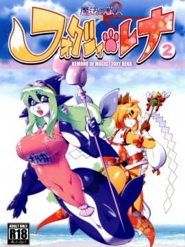 [肉包汉化组] [Sweet Taste (甘口)] 魔法の獣人 フォクシィ・レナ2_01_Foxy_Rena_2_002