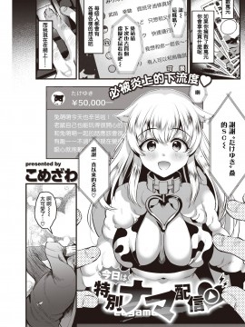 [暴碧汉化组] [こめざわ] 今日は特別ナマ配信♡ | 今天是特别直播♡ (COMIC 快楽天 2021年1月号) [DL版]_01