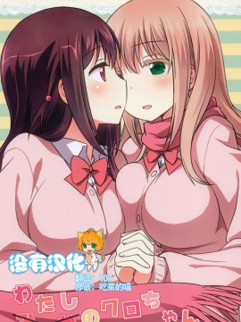 [沒有漢化] (C90) [梅の実画報 (うめきち)] わたしのクロちゃん (咲 -Saki-)