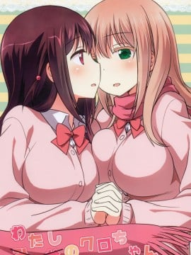 [沒有漢化] (C90) [梅の実画報 (うめきち)] わたしのクロちゃん (咲 -Saki-)_01