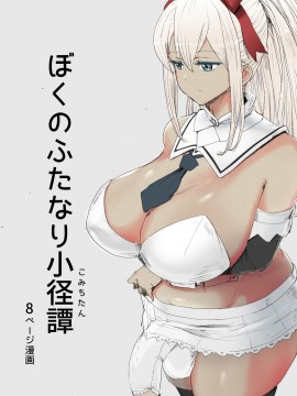 [黄记汉化组] [ピコピコサーベル] ぼくのふたなり小径譚 | 小巷里的扶她姐姐_01