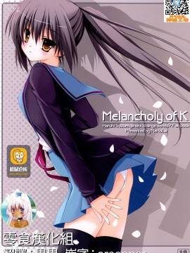 [零食汉化组] (C75) [MaHoLa (ともすけ)] Melancholy of K (涼宮ハルヒの憂鬱)