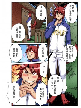 [禁漫漢化組] [ピロンタン] おとなの童話～狼と七匹の子山羊 | 大人的童話~七隻小羊與大野狼╱狼和七隻小山羊 (ガチコミ Vol.93)_05