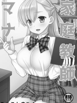 [禁漫漢化組] [ナギヤマスギ (那岐山)] 家庭教師マナ | 家庭教師瑪娜 (モンスターストライク) [DL版]_02