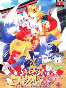 [肉包汉化组] (ふぁーすと5) [Sweet Taste (甘口)] 魔法の獣人フォクシィレナ4