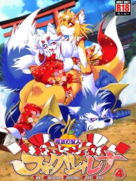 [肉包汉化组] (ふぁーすと5) [Sweet Taste (甘口)] 魔法の獣人フォクシィレナ4_01