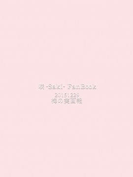 [v.v.t.m汉化组] [梅の実画報 (うめきち)] LoveLetter (咲 -Saki-) [DL版]_18