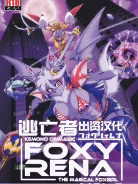 [逃亡者 x 新桥月白日语社] (C86) [Sweet Taste (甘口)] 魔法の獣人フォクシィ・レナ 6