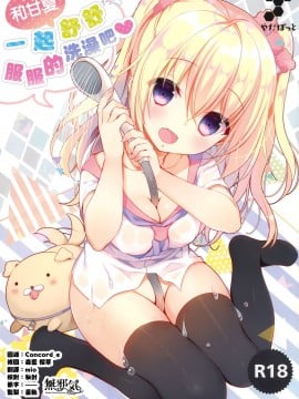 [無邪気漢化組] (C92) [やだぽっと (やだぽてと)] 甘夏とシャワシャワきもちぃ～しよ