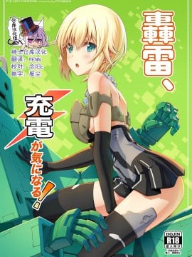[绅士仓库汉化] [Pinacotheca (ピナケス)] 轟雷、充電が気になる! (フレームアームズ・ガール) [DL版]
