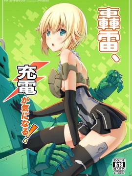 [绅士仓库汉化] [Pinacotheca (ピナケス)] 轟雷、充電が気になる! (フレームアームズ・ガール) [DL版]_01