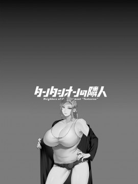 [十はやみ] タンタシオンの隣人 [DL版]_190