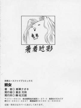 [断華ナオキ] 妖女 -ayame-_Ayame_152