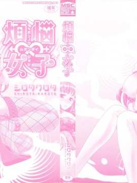 [シロタクロタ] 煩悩∞女子_0001