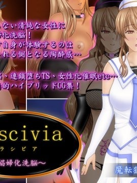 [村长个人汉化][魔転狼蒼月] ラシビア ～娼婦化洗脳～