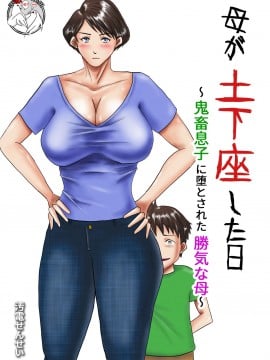 [汚電せんせい] 母が土下座した日 ～鬼畜息子に堕とされた勝気な母～