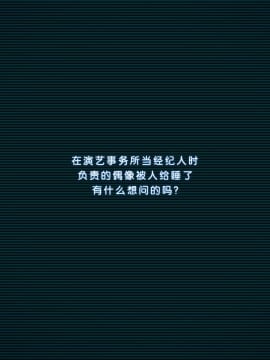 [天煌汉化][リリックボックス] 芸能事務所でマネージャーやってたとき 担当だったアイドルの子が枕させられてたけど なんか質問ある？_p01