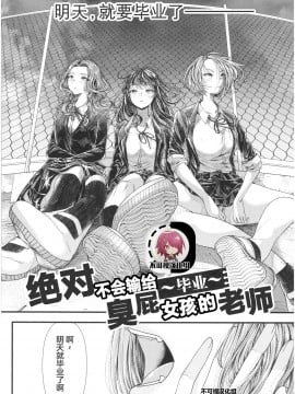 [アオヤマ電池] メスガキなんかに絶対負けない先生 ～卒業～ (三年姦の青い春 ～メスガキなんかに絶対負けない先生～)【不可视汉化】