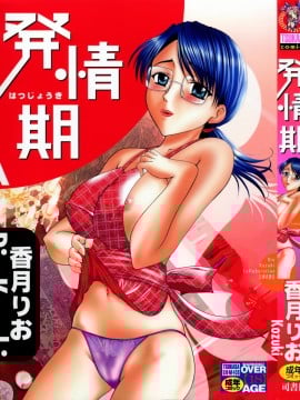 [香月りお] 発情期