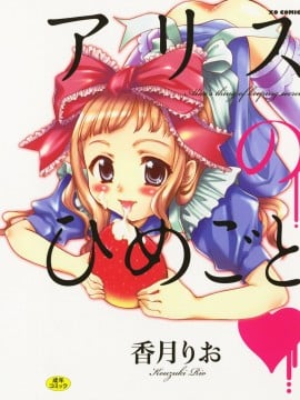 [香月りお] アリスのひめごと