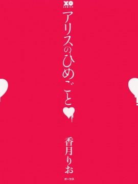 [香月りお] アリスのひめごと_alice_000b