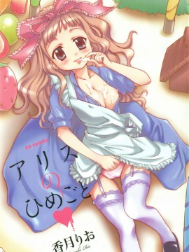 [香月りお] アリスのひめごと_alice_001