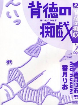 [香月りお] 背徳の痴戯_003_haitokuno005