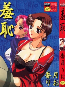 [香月りお] 羞恥