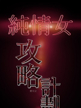 純情女攻略計劃 17-20話_18_039