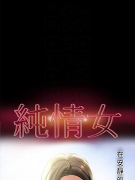 純情女攻略計劃 17-20話_20_006